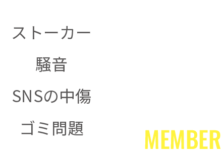 ストーカー　騒音　SNSの中傷　ゴミ問題