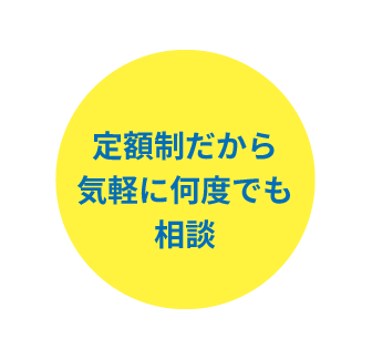 定額制だから気軽に何度でも相談