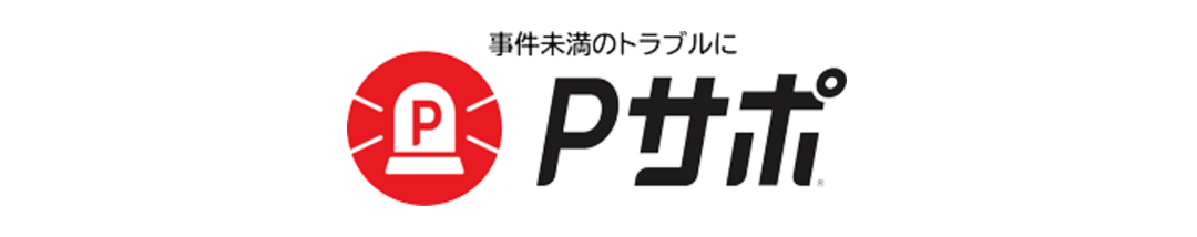 事件未満のトラブルに Pサポ