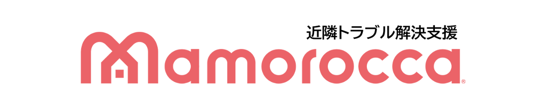 近隣トラブル解決支援 mamorocca
