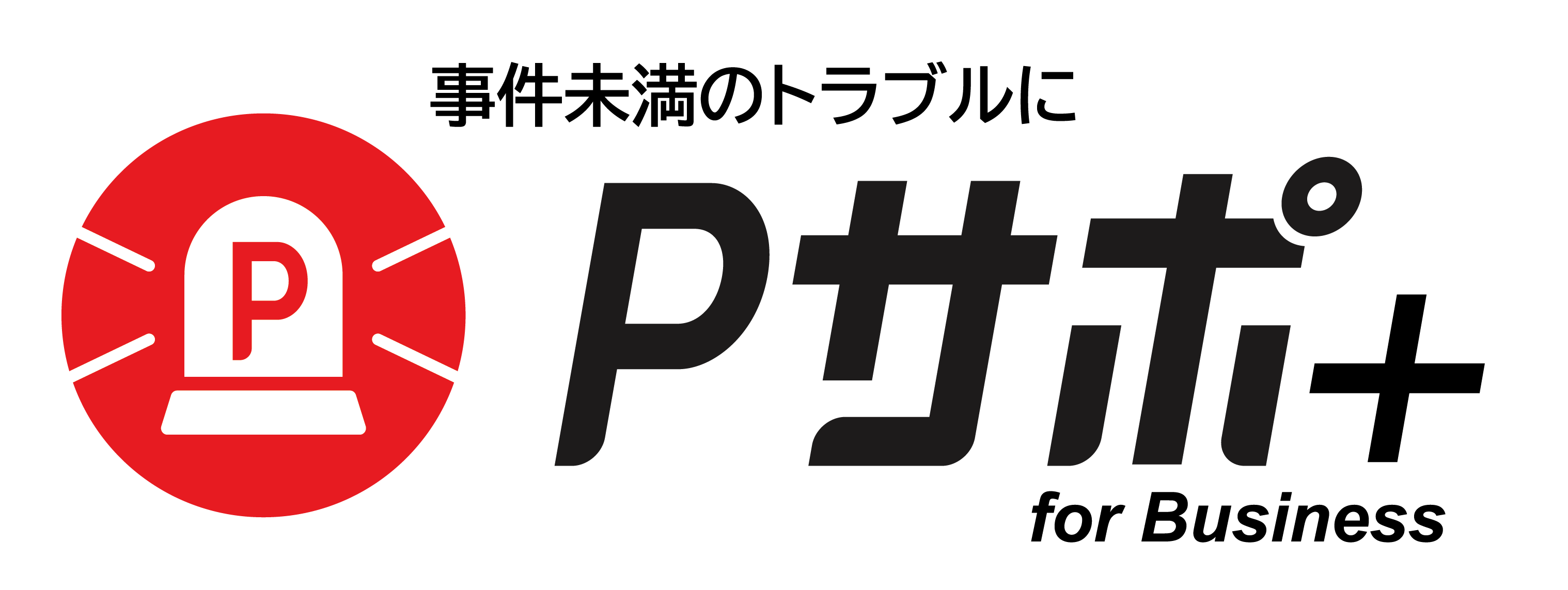 事件未満のトラブルに Pサポ+for Business