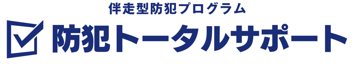 防犯トータルサポート