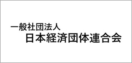 一般社団法人 日本経済団体連合会