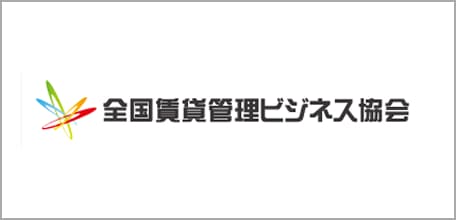 全国賃貸管理ビジネス協会